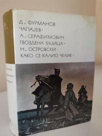 CAPAJEV-GVOZDENA BUJICA-KAKO SE KALIO CELIK