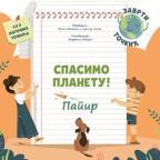 Spasimo planetu!: Papir Spasimo planetu!: Papir