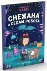 Snežana i sedam robota Snežana i sedam robota