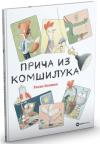 Priča iz komšiluka Priča iz komšiluka