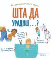 Šta da uradiš…? Šta da uradiš…?
