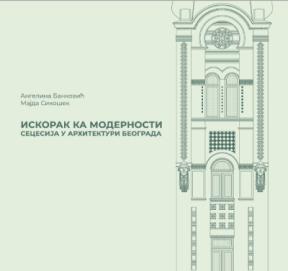 Iskorak ka modernosti: Secesija u arhitekturi Beograda