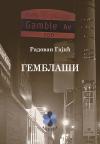 Gemblaši Gemblaši