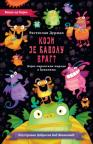 Koji je đavolu vrag? Koji je đavolu vrag?