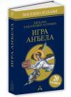 Igra anđela, posebno izdanje (tvrdi povez) Igra anđela, posebno izdanje (tvrdi povez)
