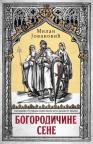 Bogorodičine sene Bogorodičine sene