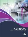 Hemija 1, udžbenik za prvi razred gimnazije Hemija 1, udžbenik za prvi razred gimnazije