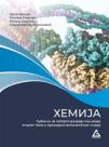 Hemija 4, udžbenik za gimnazije opšteg tipa i prirodno-matematičkog smera