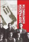 Beogradski komunisti: Komunistički pokret otpora u okupiranom Beogradu 1941-1944 Beogradski komunisti: Komunistički pokret otpora u okupiranom Beogradu 1941-1944