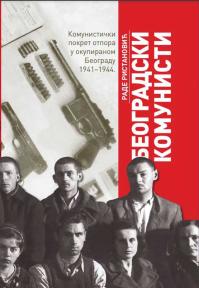 Beogradski komunisti: Komunistički pokret otpora u okupiranom Beogradu 1941-1944
