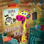 Zbrka sa žirafom Žiži Zbrka sa žirafom Žiži