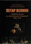 Petar Veliki: Grafički roman ,,Politikinog zabavnika" 1940-1941