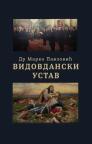 Vidovdanski ustav Vidovdanski ustav