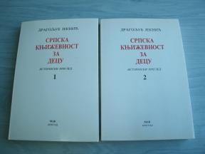Srpska književnost za decu 1-2