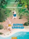 Sovine priče: Ostrvo slobode Sovine priče: Ostrvo slobode