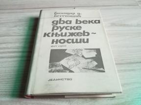 Dva veka ruske književnosti