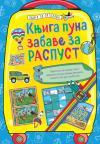 Knjiga puna zabave za raspust Knjiga puna zabave za raspust
