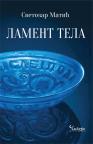 Lament tela Lament tela