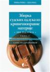 Zbirka sudskih odluka iz krivičnopravne materije: 300 odluka, knjiga XI