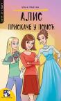 Alis priskače u pomoć Alis priskače u pomoć