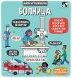 Mali istraživači: Bolnica Mali istraživači: Bolnica