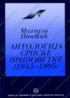 Antologija srpske pripovetke 1945 - 1995 Antologija srpske pripovetke 1945 - 1995