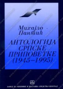 Antologija srpske pripovetke 1945 - 1995