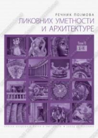 Rečnik pojmova likovne umetnosti i arhitekture, II tom: E-K