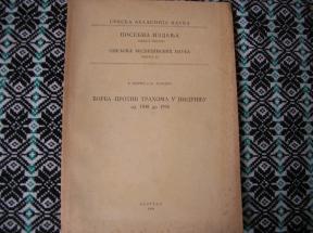 Borba protiv trahoma u podrinju od 1948 do 1956 