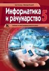 Informatika i računarstvo 5, udžbenik