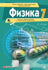 Fizika 7, udžbenik sa zbirkom zadataka, laboratorijskim vežbama i testovima