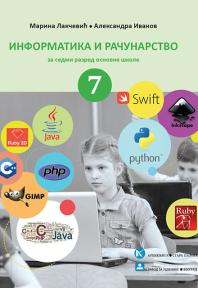 Informatika i računarstvo 7, udžbenik Informatika i računarstvo 7, udžbenik