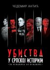 Ubistva u srpskoj istoriji Ubistva u srpskoj istoriji