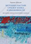 Metodika nastave srpskog jezika i književnosti: metodička obrada gramatičkih sadržaja