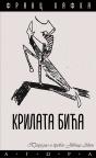 Krilata bića Krilata bića