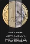 Metafizika novca Metafizika novca