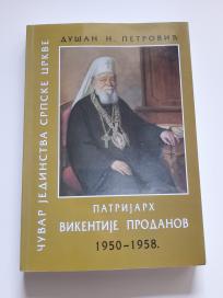 Patrijarh Vikentije Prodanov