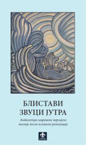 Blistavi zvuci jutra: antologija savremene persijske poezije posle islamske revolucije