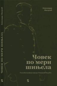 Čovek po meri šinjela: psihobiografija vojvode Živojina Mišića