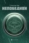Nepobedivi Nepobedivi