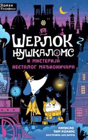 Šerlok Njuškaloms i misterija nestalog mađioničara