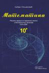 Matematika 10+: Rešeni zadaci sa prijemnih ispita u Matematičkoj gimnaziji 1975 - 2026