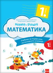 Matematika 1 - Maša i Raša, udžbenik iz 4 dela na bugarskom jeziku