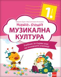 Muzička kultura 1 - Maša i Raša, udžbenik na bugarskom jeziku