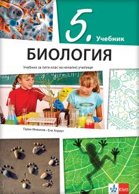 Biologija 5, udžbenik na bugarskom jeziku