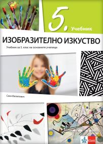 Likovna kultura 5, udžbenik na bugarskom jeziku