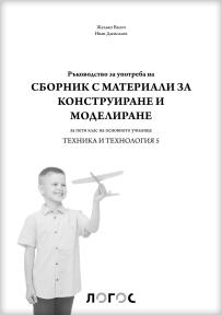 Tehnika i tehnologija 5, zbirka materijala sa uputstvima na bugarskom jeziku