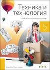 Tehnika i tehnologija 5, udžbenik na bugarskom jeziku Tehnika i tehnologija 5, udžbenik na bugarskom jeziku