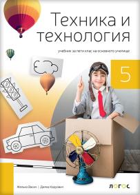 Tehnika i tehnologija 5, udžbenik na bugarskom jeziku