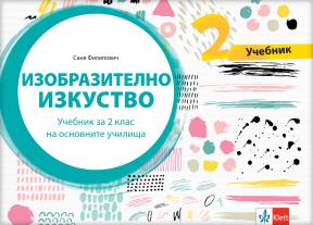 Likovna kultura 2, udžbenik na bugarskom jeziku